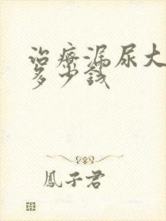 治疗漏尿大概要多少钱