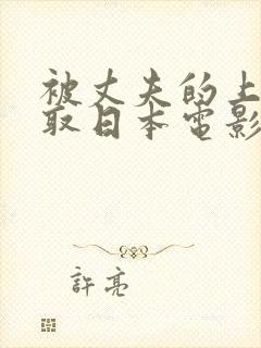 被丈夫的上司寝取日本电影