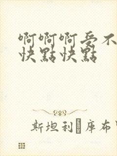 啊啊啊受不了了快点快点