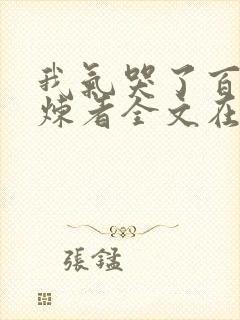 我气哭了百万修炼者全文在线阅读