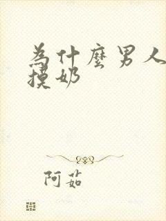 为什么男人喜欢摸奶