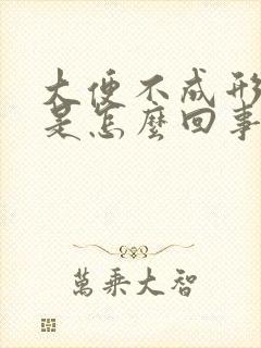 大便不成形还粘是怎么回事