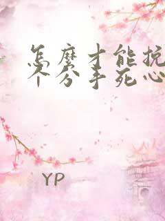 怎么才能挽回一个分手死心的男人