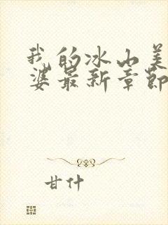 我的冰山美女老婆最新章节更新