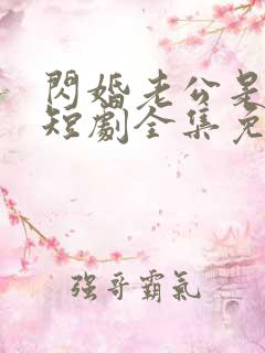 闪婚老公是总裁短剧全集免费看