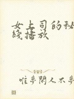 女上司的秘密在线播放