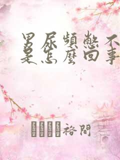 男尿频憋不住尿是怎么回事