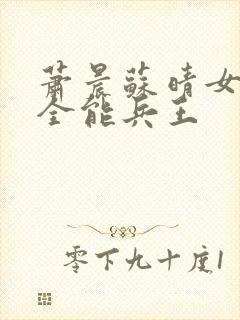 萧晨苏晴女总裁全能兵王