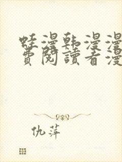 蛙漫韩漫漫画免费阅读看漫画下拉