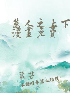 万人之上下拉式漫画免费