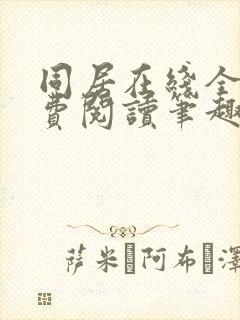 同居在线全文免费阅读笔趣阁无弹窗