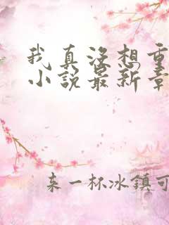 我真没想重生啊小说最新章节