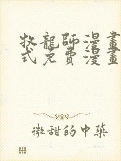 牧龙师漫画下拉式免费漫画