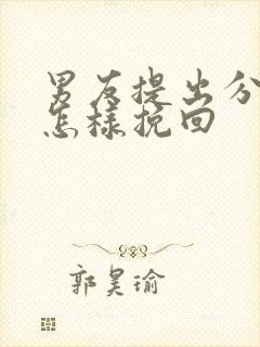 男友提出分手要怎样挽回