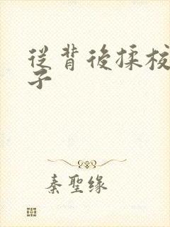 从背后揉校花奶子