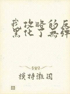 我攻略的反派都黑化了无弹窗