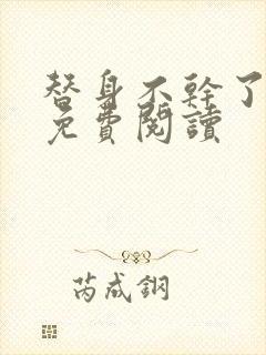 替身不干了小说免费阅读