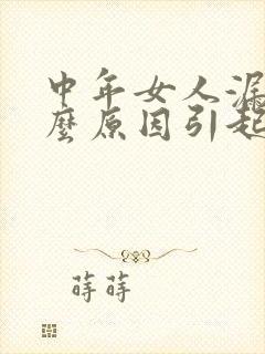 中年女人漏尿什么原因引起的