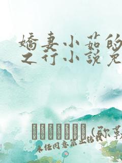 娇妻小茹的非洲之行小说免费阅读