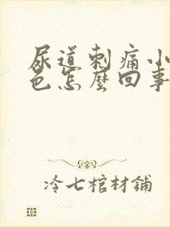 尿道刺痛小便红色怎么回事呢