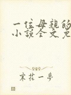 一位母亲的自述小说全文免费阅读