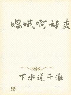 嗯哦啊好爽爸爸