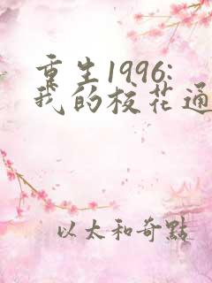重生1996:我的校花通讯女王短剧全剧