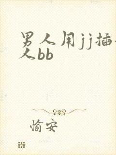 男人用jj插女人bb