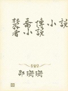 楚乔传小说2原著小说