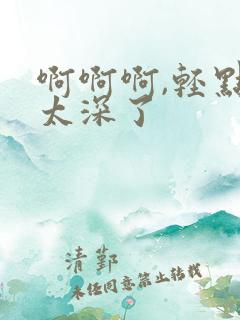 啊啊啊,轻点,太深了