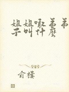 姐姐喊弟弟的孩子叫什么