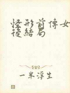 怪形前传女主最后结局