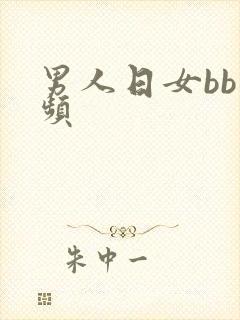 男人日女bb视频