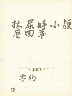 拉尿时小腹疼怎么回事