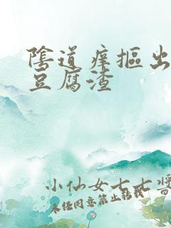 阴道痒抠出白色豆腐渣