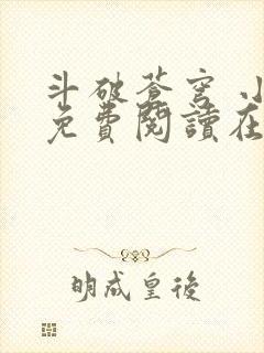 斗破苍穹 小说免费阅读在线阅读