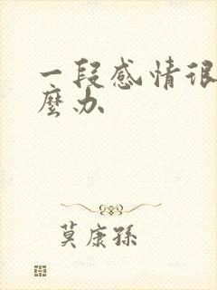 一段感情很累怎么办