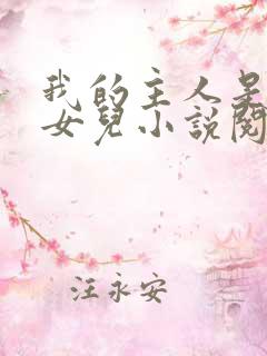 我的主人是我的女儿小说阅读
