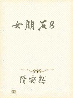 女朋友8