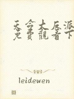 天命大反派漫画免费观看下拉式