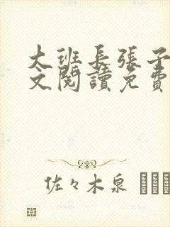 大班长张子佳全文阅读免费