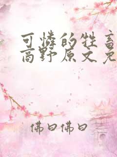 可怜的牲畜周颂商野原文免费阅读