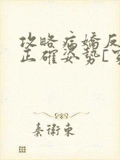 攻略病娇反派的正确姿势[穿书]小说