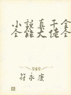 小说真千金她是全能大佬全集免费阅读