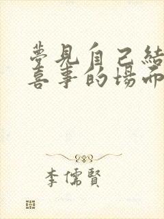 梦见自己结婚办喜事的场面