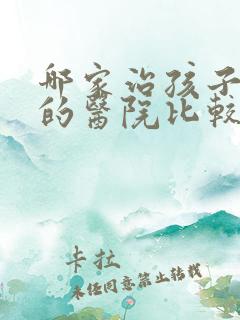 哪家治孩子尿床的医院比较好