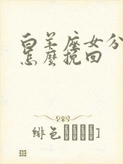 白羊座女分手后怎么挽回