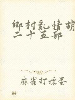 乡村乱情胡秀英二十五部