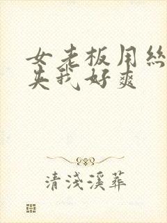 女老板用丝袜脚夹我好爽