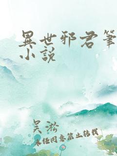 异世邪君笔趣阁小说